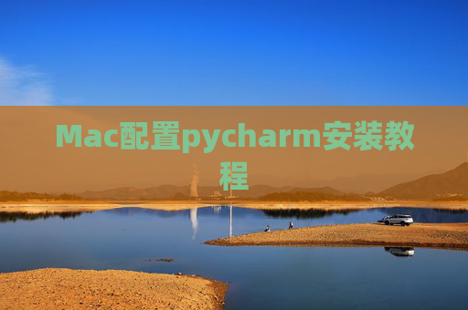 Mac配置pycharm安装教程